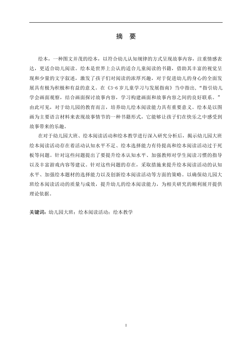 25年CH学前教育-幼儿园大班绘本阅读活动中存在的问题及解决对策-约13487字符.docx_第1页