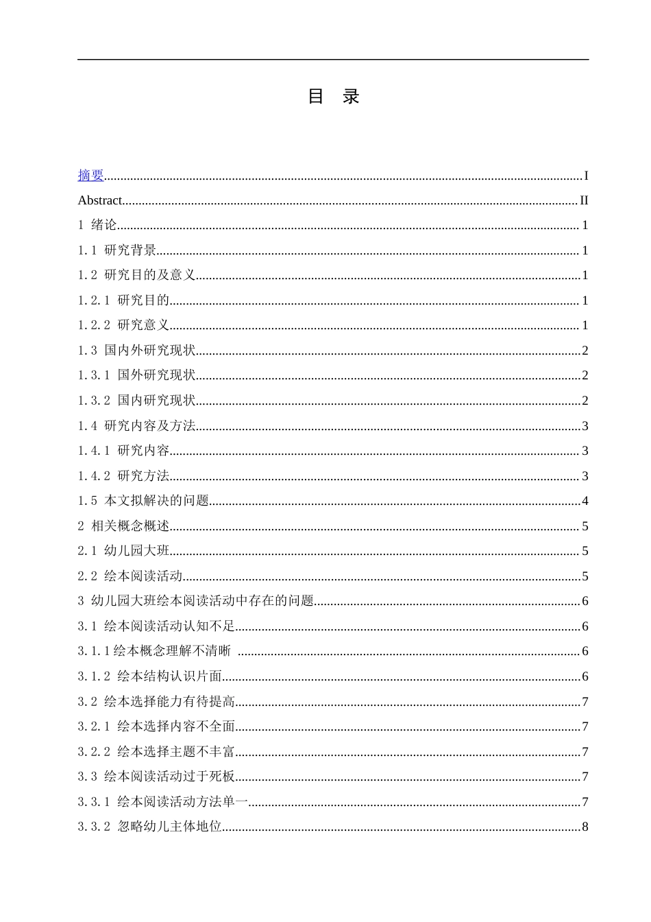 25年CH学前教育-幼儿园大班绘本阅读活动中存在的问题及解决对策-约13487字符.docx_第3页