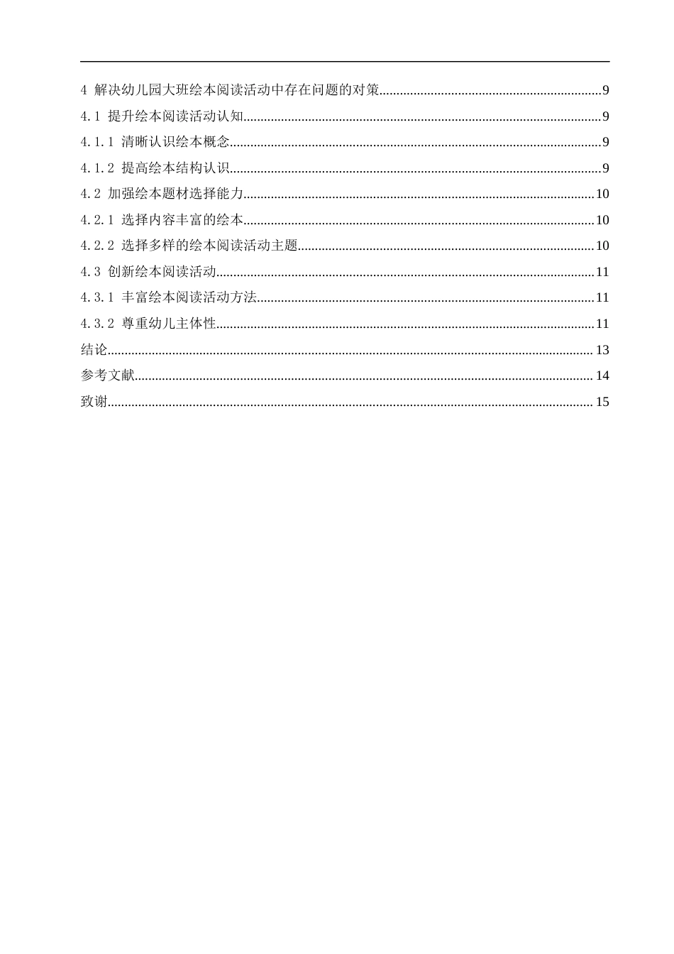 25年CH学前教育-幼儿园大班绘本阅读活动中存在的问题及解决对策-约13487字符.docx_第4页