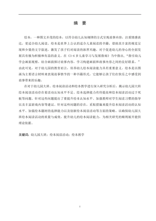 25年CH学前教育-幼儿园大班绘本阅读活动中存在的问题及解决对策-约13487字符.docx