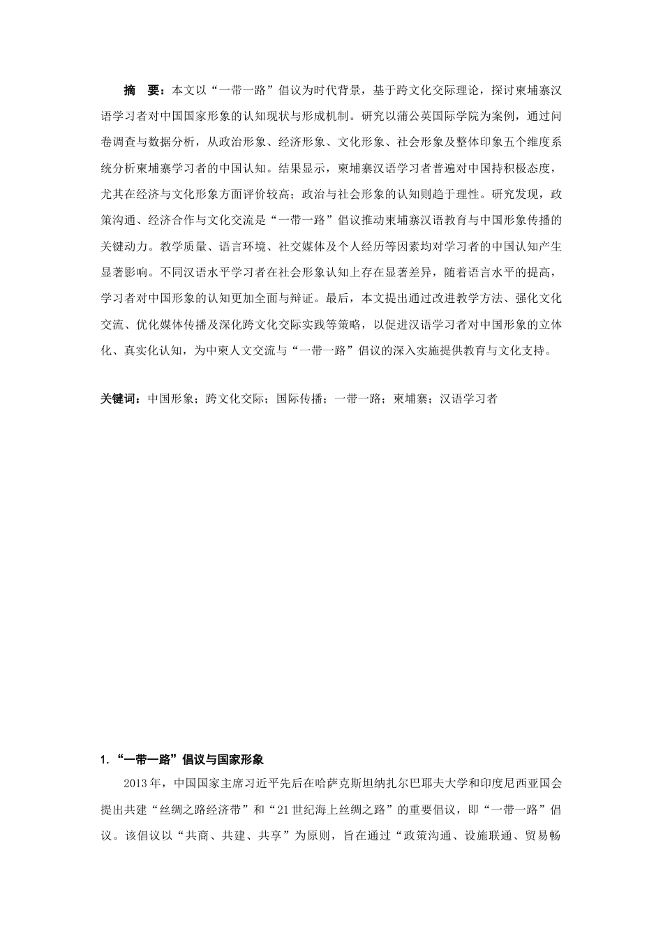 25年CH汉语言文学 “一带一路”背景下柬埔寨汉语学习者对中国形象认识研究——以柬埔寨蒲公英国际学院为例-约18966字符.docx_第1页
