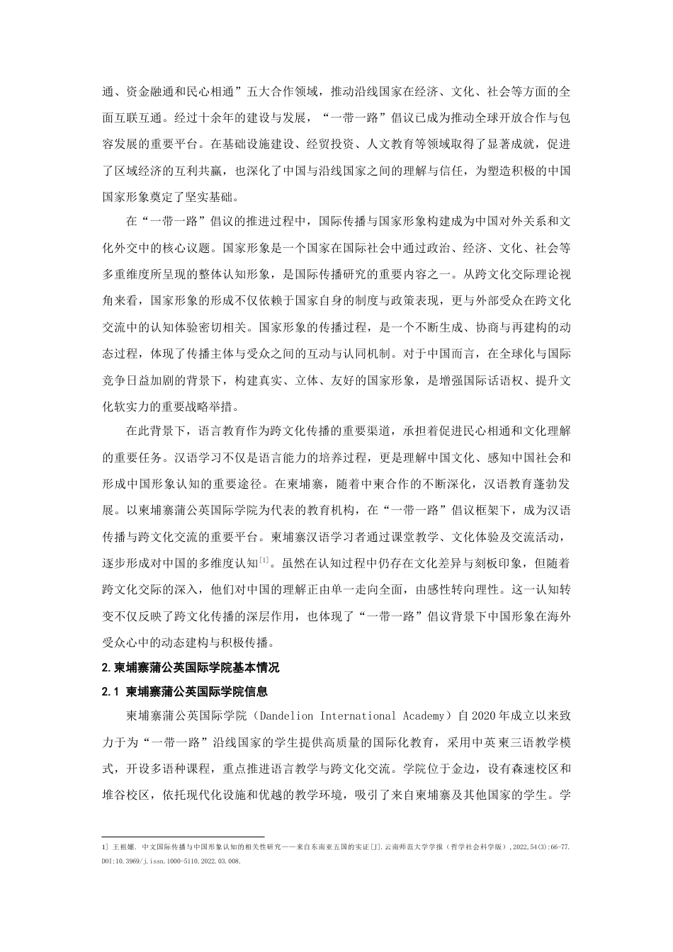 25年CH汉语言文学 “一带一路”背景下柬埔寨汉语学习者对中国形象认识研究——以柬埔寨蒲公英国际学院为例-约18966字符.docx_第2页