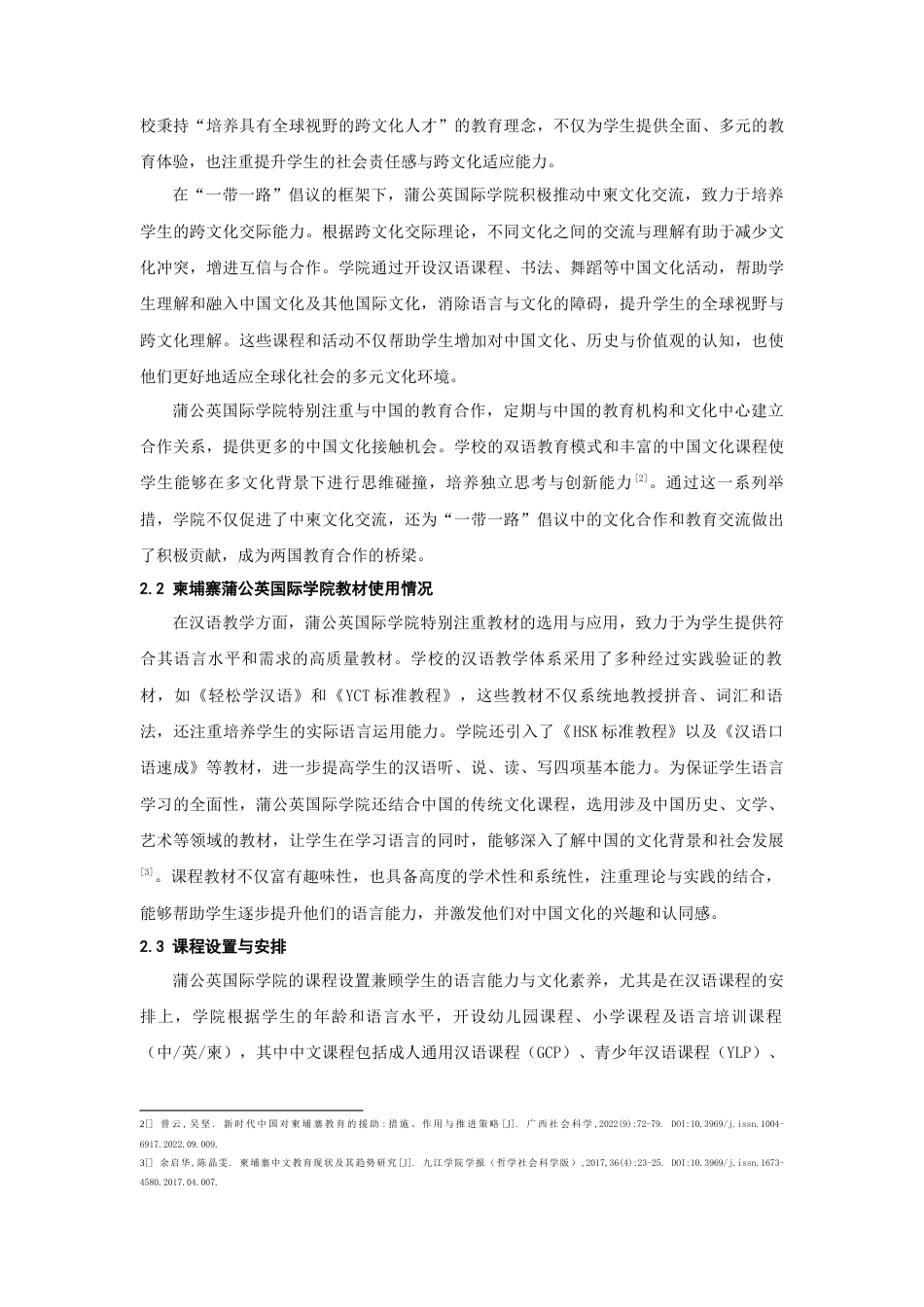 25年CH汉语言文学 “一带一路”背景下柬埔寨汉语学习者对中国形象认识研究——以柬埔寨蒲公英国际学院为例-约18966字符.docx_第3页