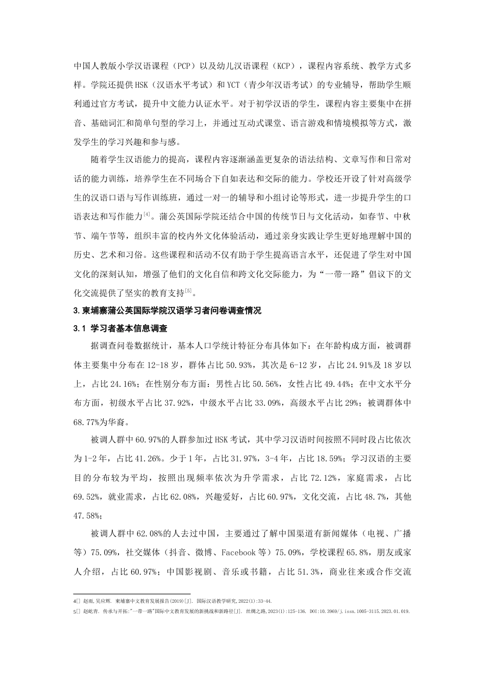 25年CH汉语言文学 “一带一路”背景下柬埔寨汉语学习者对中国形象认识研究——以柬埔寨蒲公英国际学院为例-约18966字符.docx_第4页