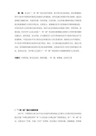 25年CH汉语言文学 “一带一路”背景下柬埔寨汉语学习者对中国形象认识研究——以柬埔寨蒲公英国际学院为例-约18966字符.docx