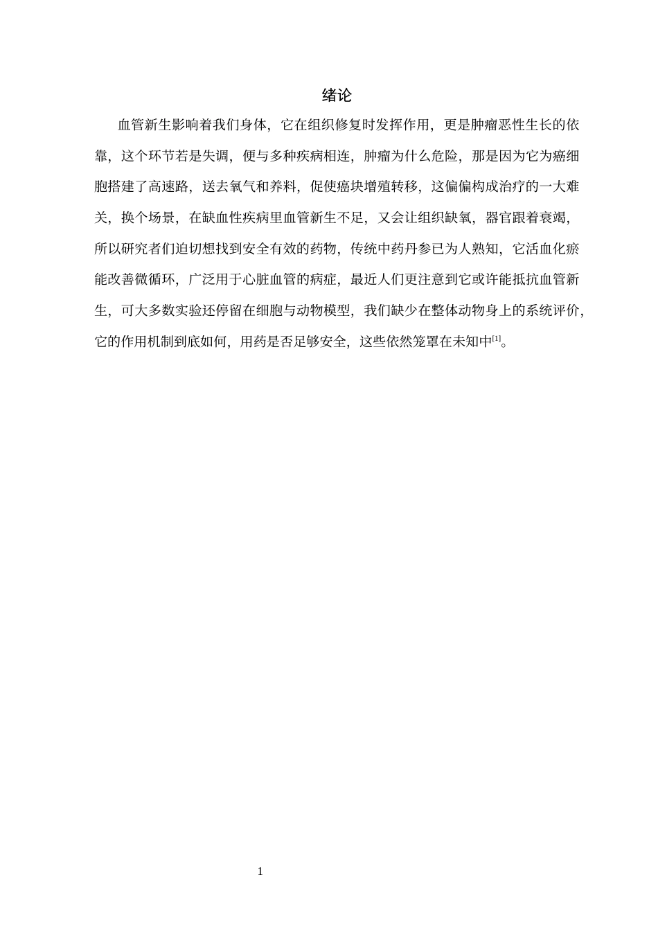 25年CH生物工程-基于斑马鱼模型的丹参抗血管新生与安全性研究-约9775字符.docx_第2页