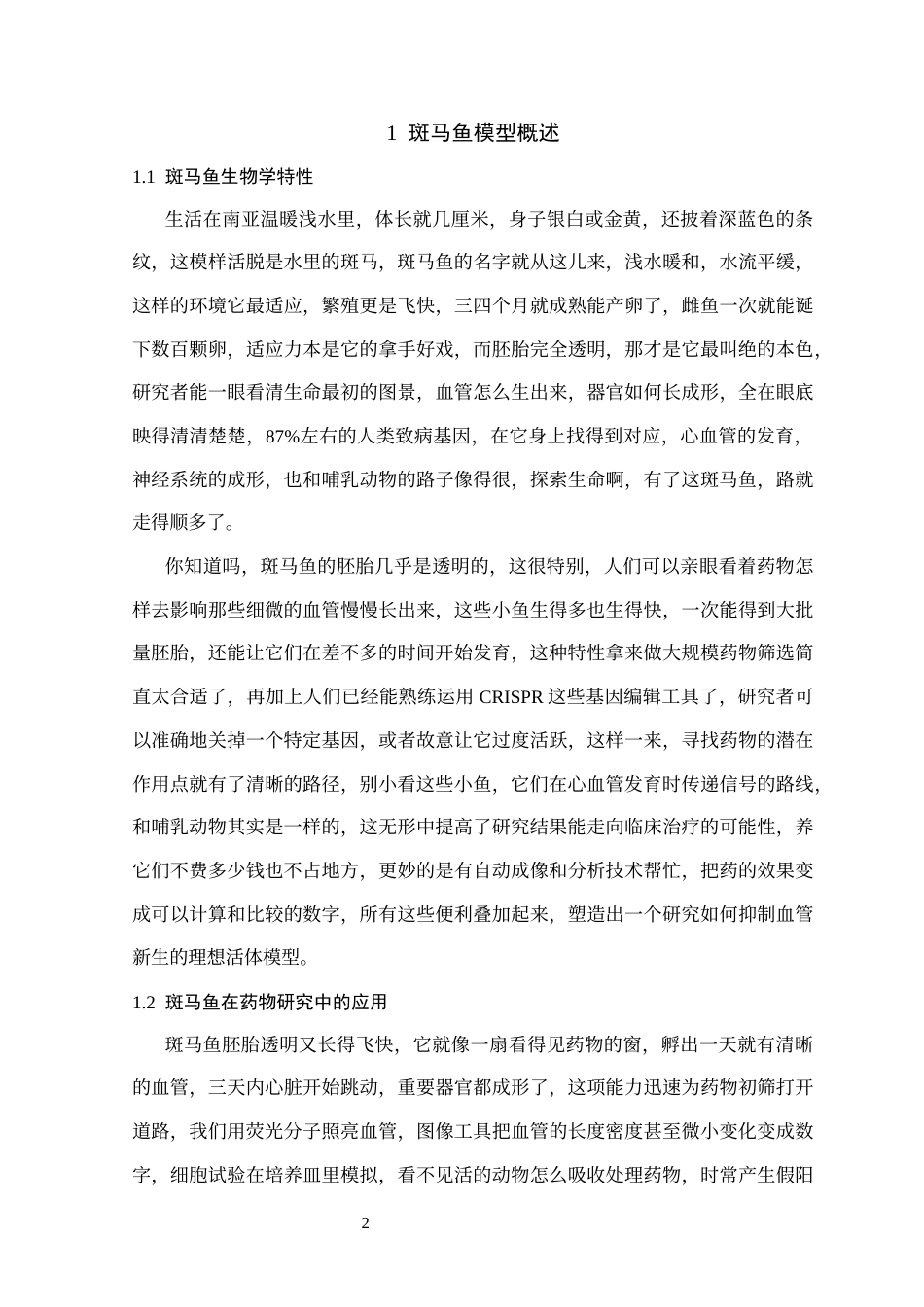 25年CH生物工程-基于斑马鱼模型的丹参抗血管新生与安全性研究-约9775字符.docx_第3页