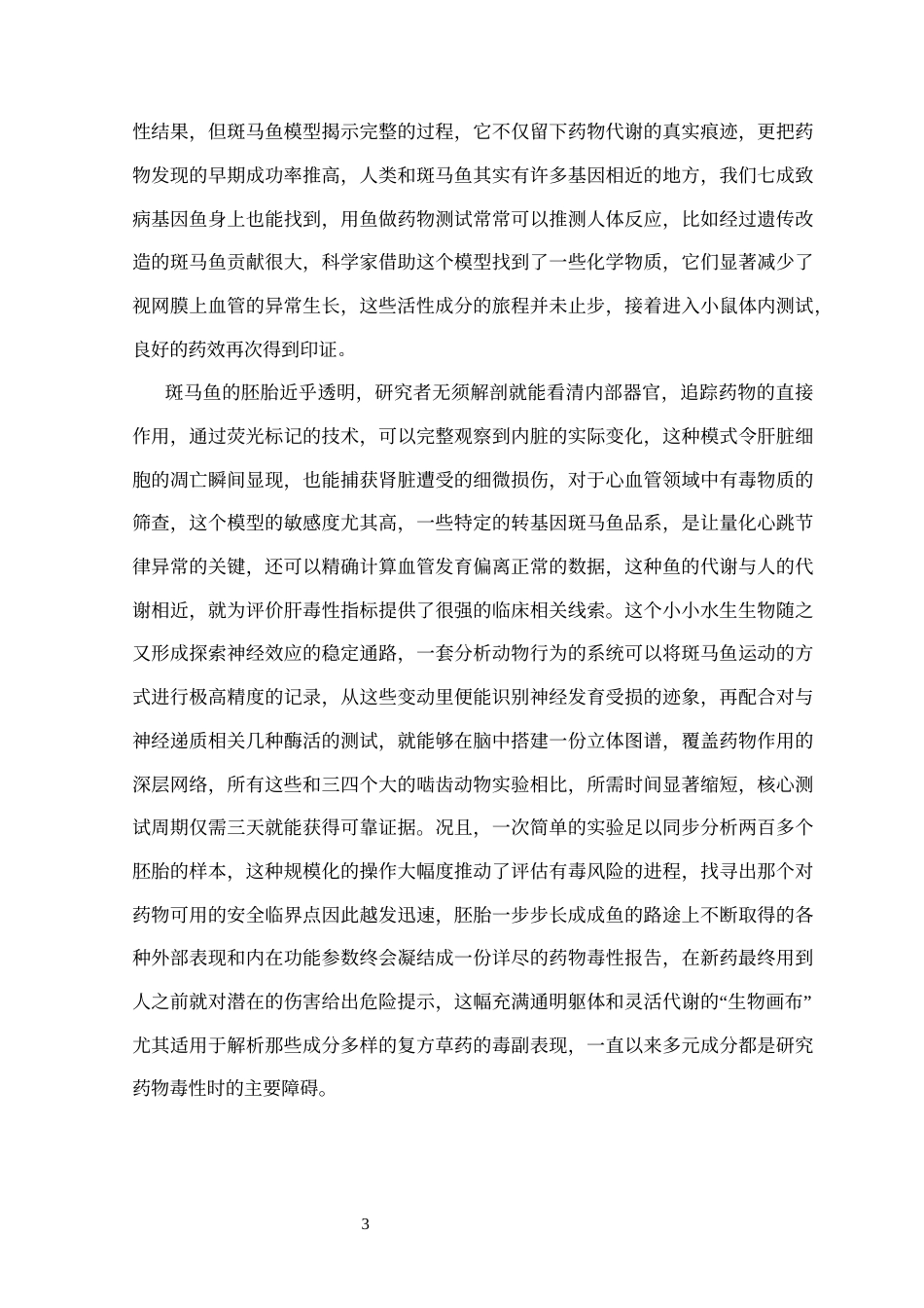 25年CH生物工程-基于斑马鱼模型的丹参抗血管新生与安全性研究-约9775字符.docx_第4页
