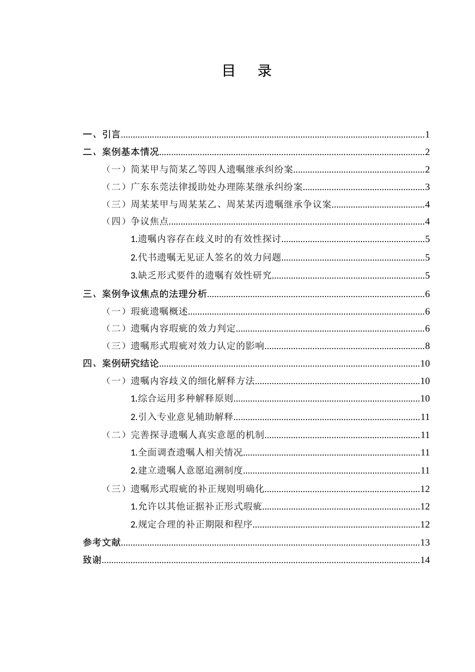 25年CH法学-瑕疵遗嘱效力司法认定问题研究-约10182字符.docx_第2页