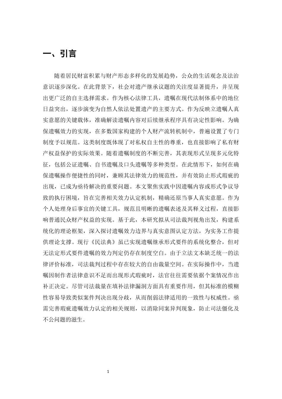 25年CH法学-瑕疵遗嘱效力司法认定问题研究-约10182字符.docx_第3页