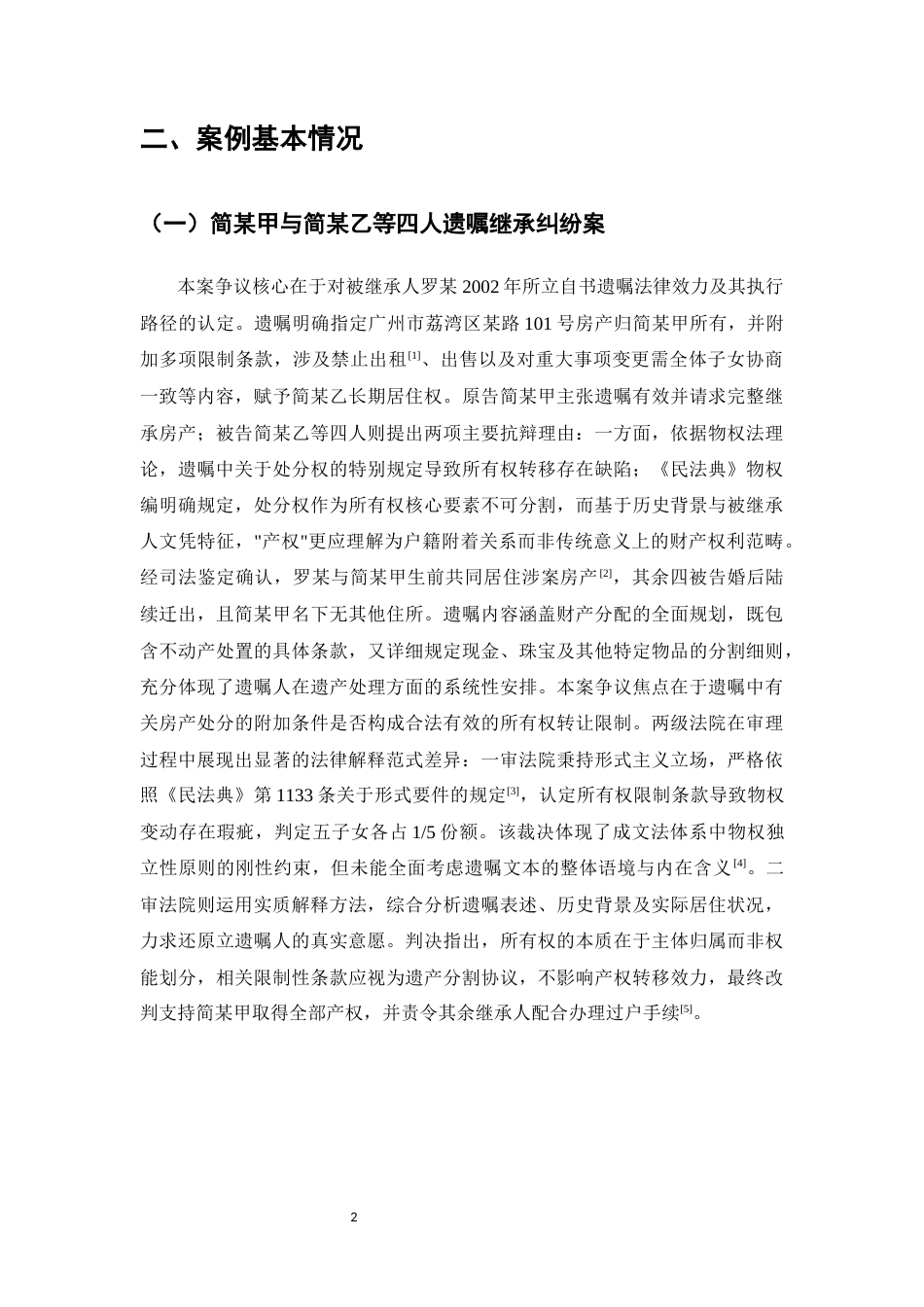 25年CH法学-瑕疵遗嘱效力司法认定问题研究-约10182字符.docx_第4页