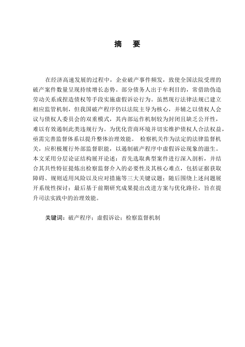 25年CH法学-破产虚假诉讼检察监督研究-约12928字符.docx_第1页
