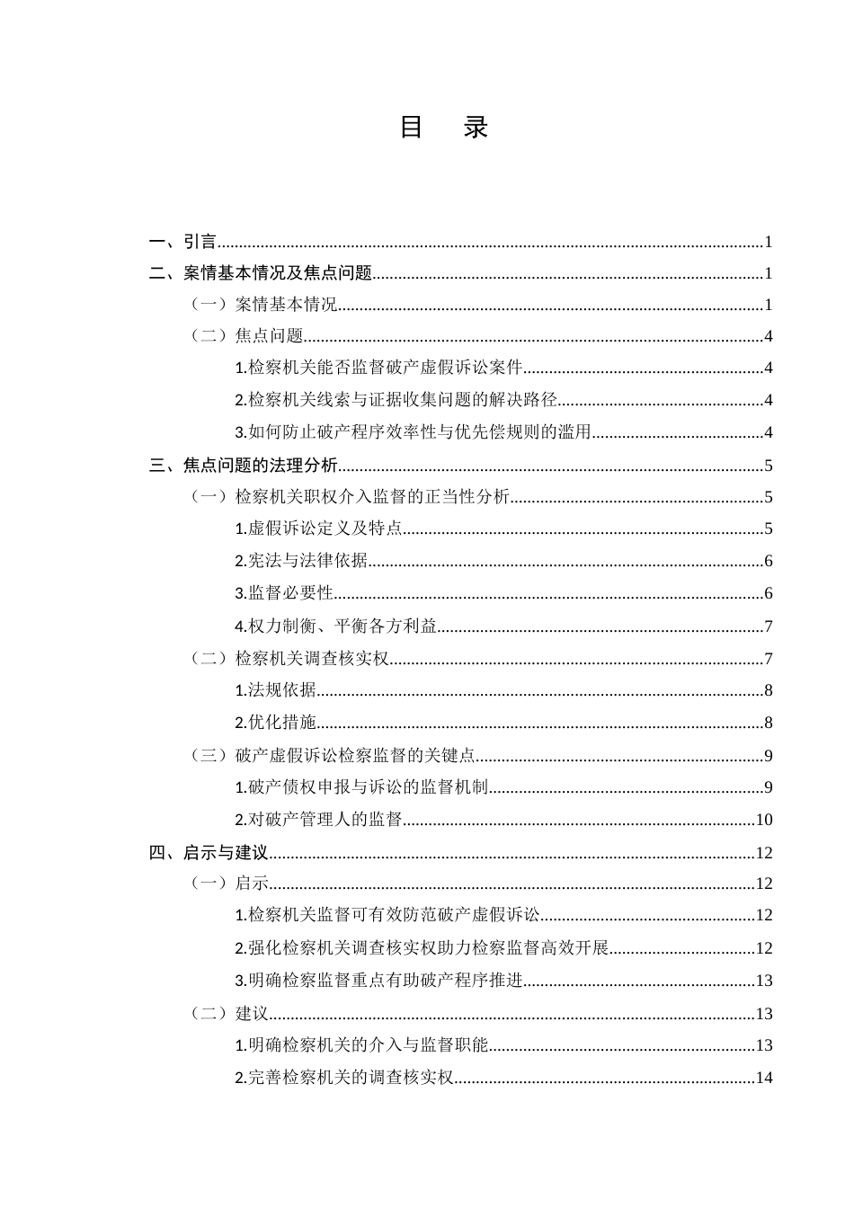 25年CH法学-破产虚假诉讼检察监督研究-约12928字符.docx_第2页
