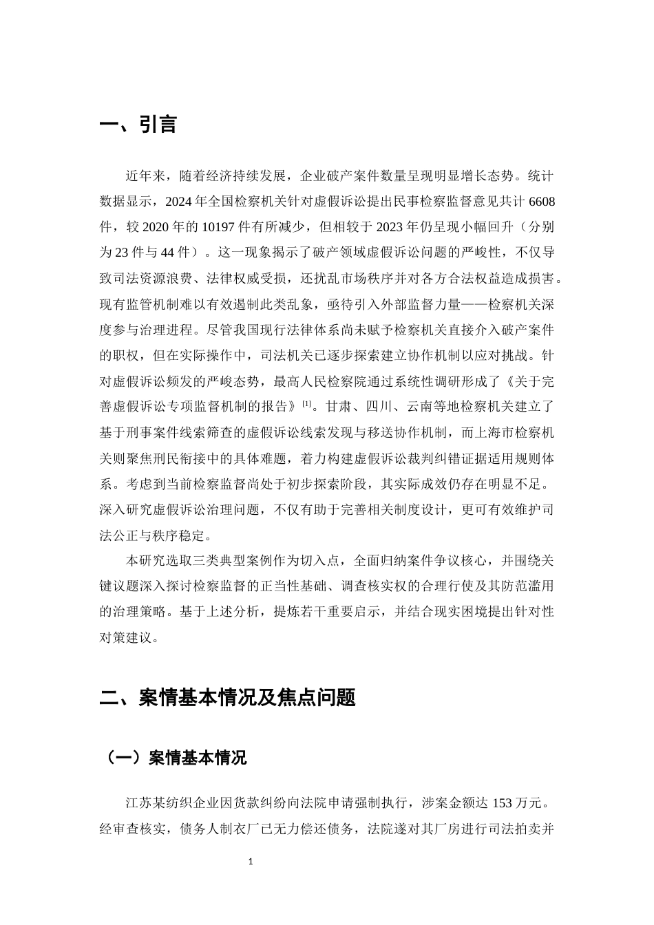 25年CH法学-破产虚假诉讼检察监督研究-约12928字符.docx_第4页