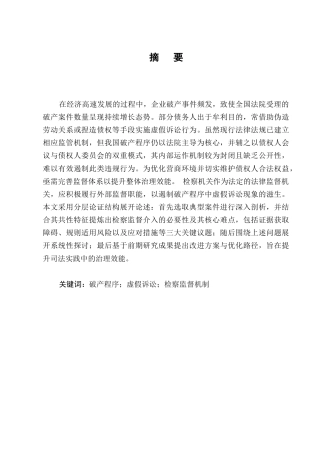 25年CH法学-破产虚假诉讼检察监督研究-约12928字符.docx