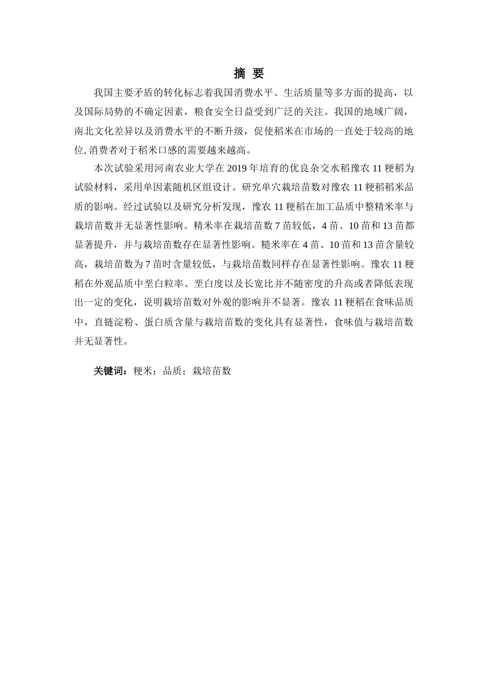 25年CH食品科学与工程 单穴栽插苗数对稻米品质的影响-约10511字符.docx_第1页