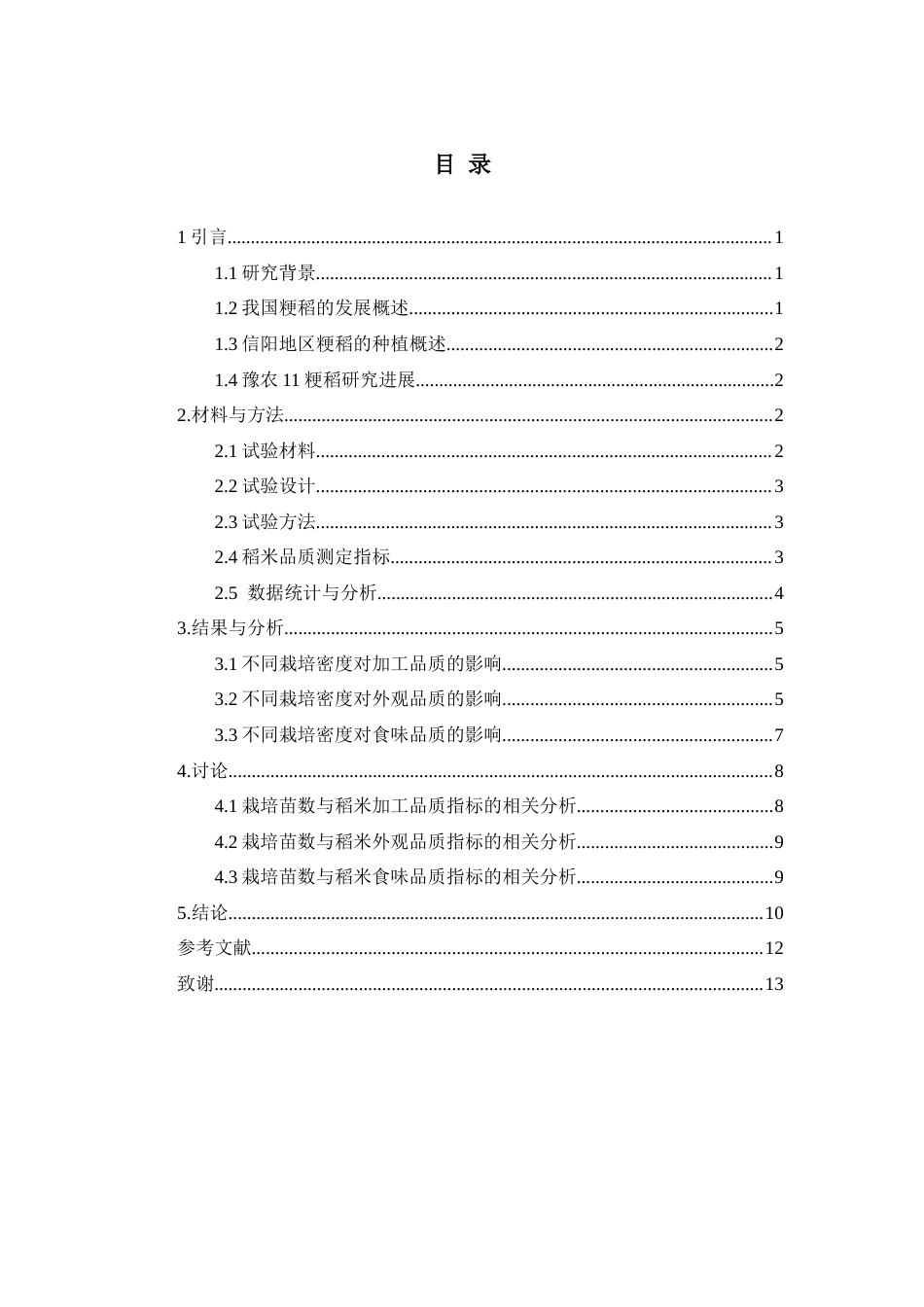 25年CH食品科学与工程 单穴栽插苗数对稻米品质的影响-约10511字符.docx_第3页