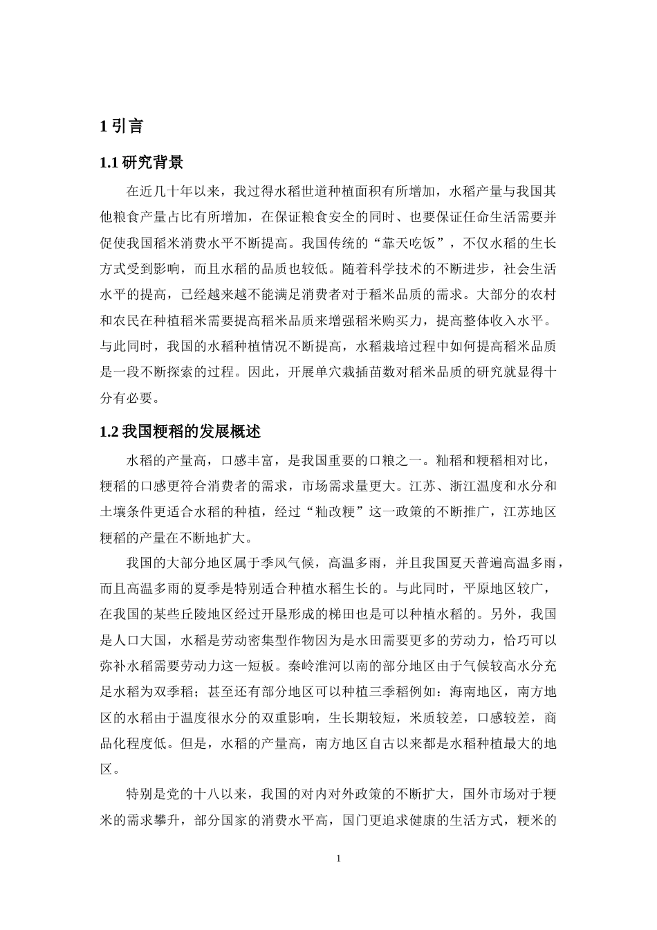 25年CH食品科学与工程 单穴栽插苗数对稻米品质的影响-约10511字符.docx_第4页