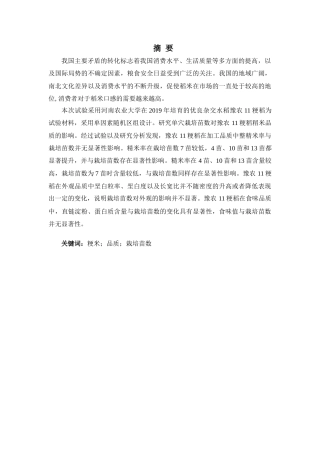 25年CH食品科学与工程 单穴栽插苗数对稻米品质的影响-约10511字符.docx