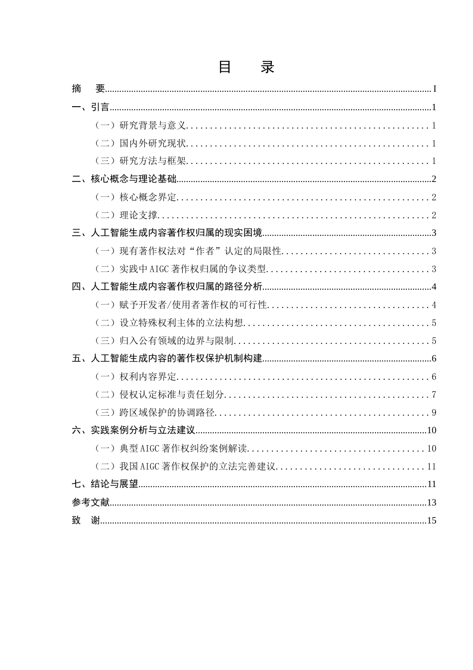 25年CH法学-人工智能生成内容的著作权归属与保护研究-约11017字符.docx_第2页