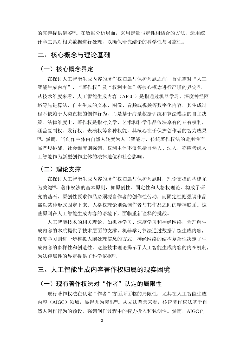 25年CH法学-人工智能生成内容的著作权归属与保护研究-约11017字符.docx_第4页
