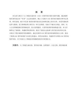 25年CH法学-人工智能生成内容的著作权归属与保护研究-约11017字符.docx