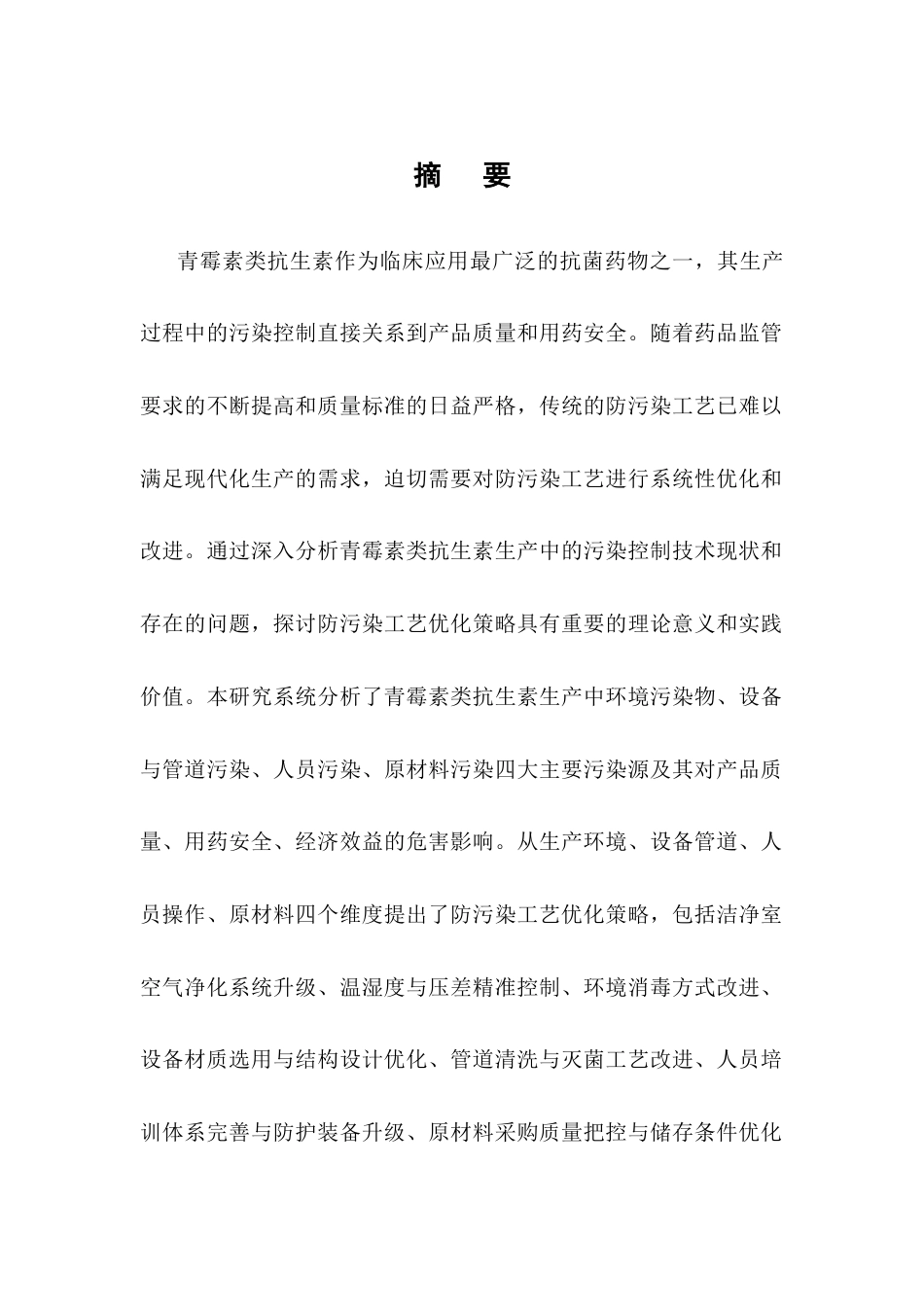 25年CH制药工程-青霉素类抗生素生产中防污染工艺的优化探讨-约13547字符.docx_第1页
