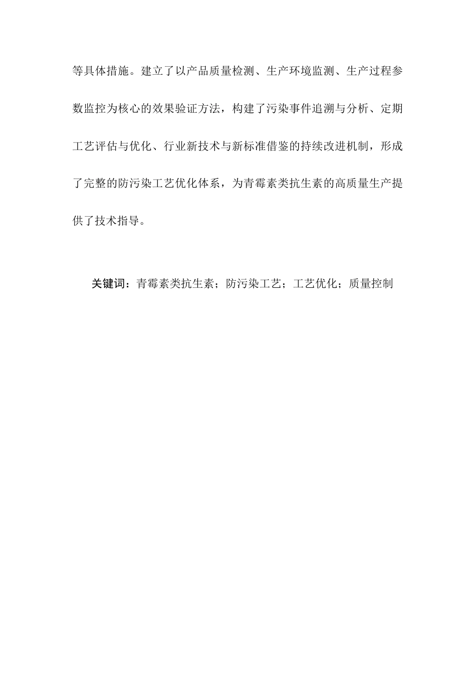 25年CH制药工程-青霉素类抗生素生产中防污染工艺的优化探讨-约13547字符.docx_第2页