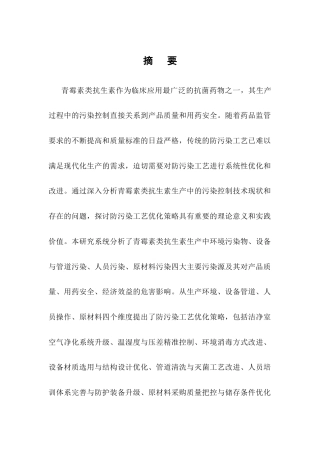 25年CH制药工程-青霉素类抗生素生产中防污染工艺的优化探讨-约13547字符.docx