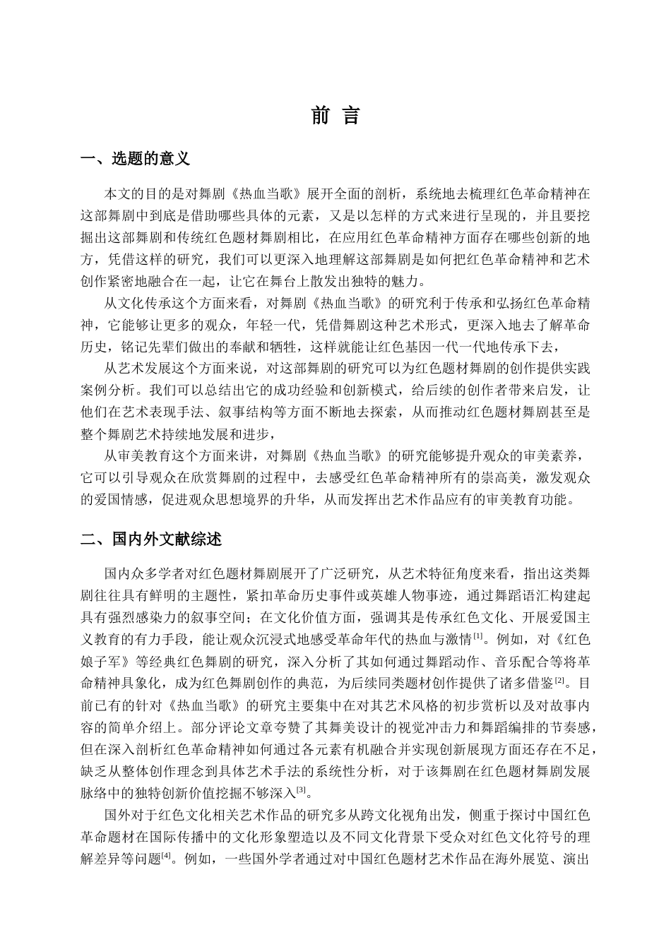 25年CH艺术学理论-民族舞剧《热血当歌》的创作路径研究-约16143字符.docx_第4页