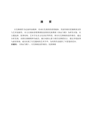 25年CH艺术学理论-民族舞剧《热血当歌》的创作路径研究-约16143字符.docx