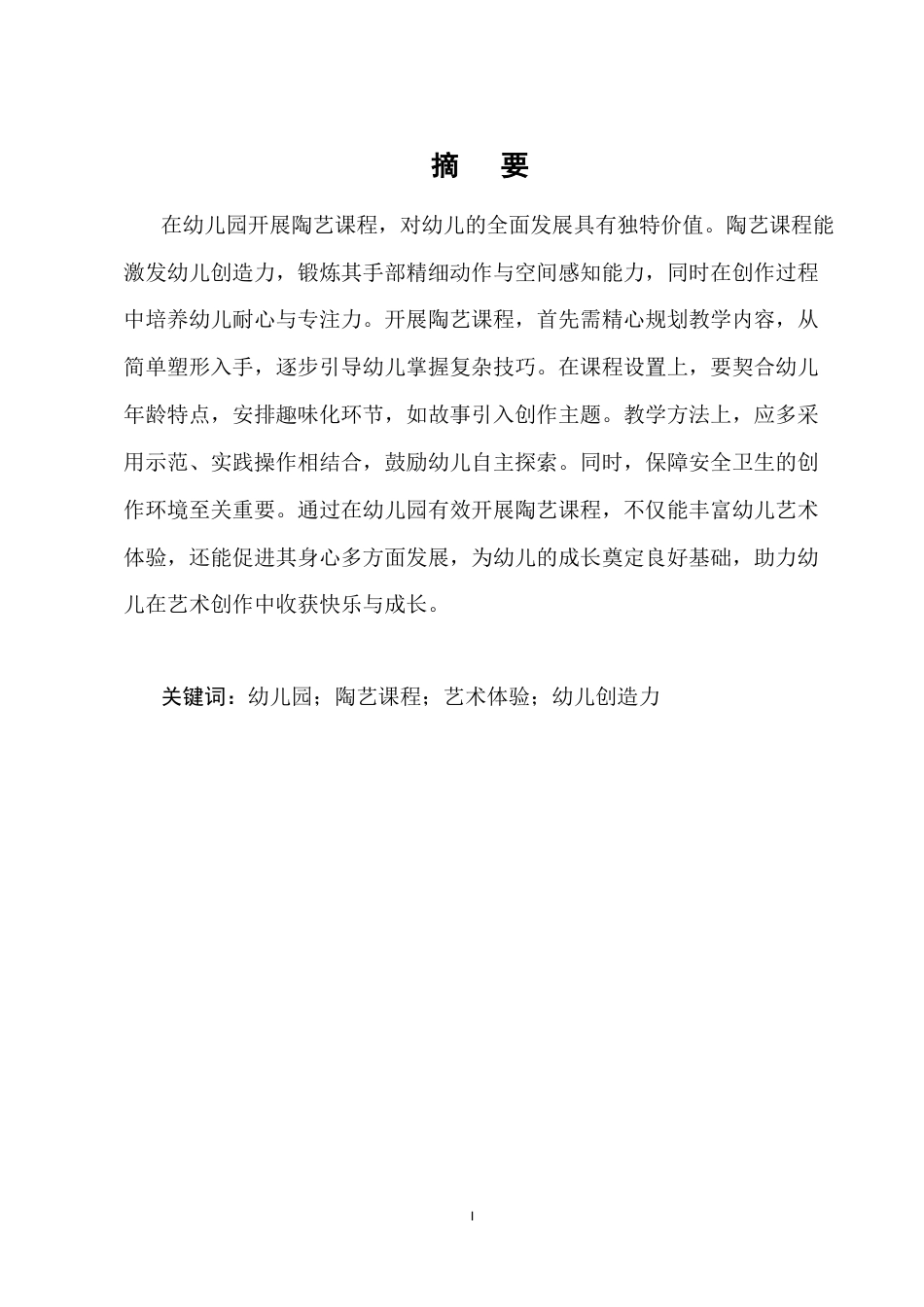 25年CH学前教育-浅谈如何在幼儿园开展陶艺课程-约6372字符.docx_第1页