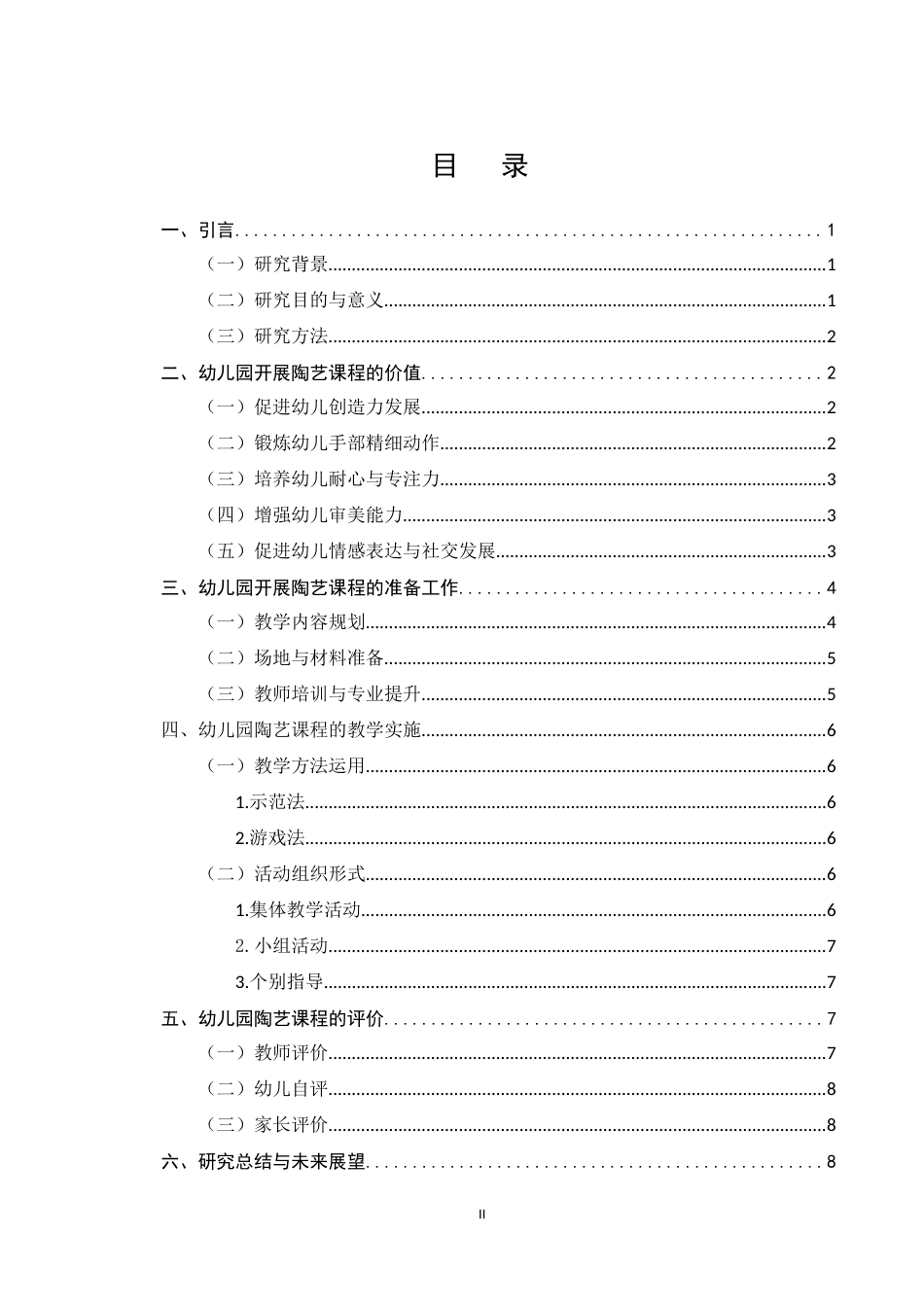 25年CH学前教育-浅谈如何在幼儿园开展陶艺课程-约6372字符.docx_第2页