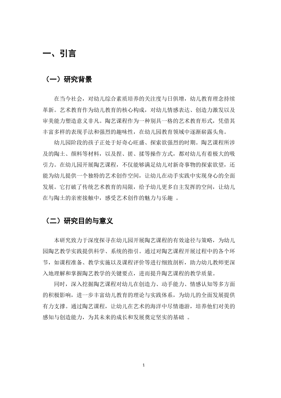 25年CH学前教育-浅谈如何在幼儿园开展陶艺课程-约6372字符.docx_第4页