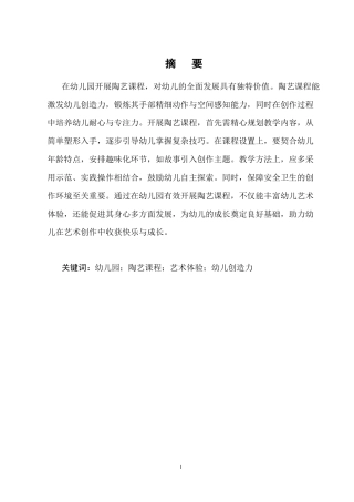 25年CH学前教育-浅谈如何在幼儿园开展陶艺课程-约6372字符.docx
