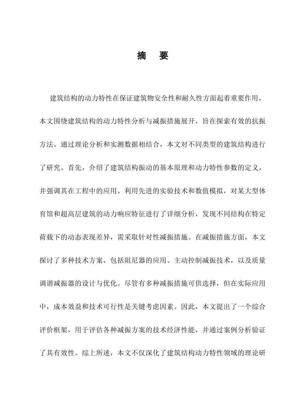 25年CH土木工程-建筑结构动力特性分析与减振措施研究-约8854字符.docx_第1页