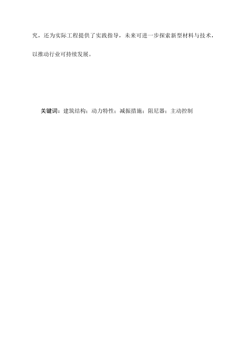 25年CH土木工程-建筑结构动力特性分析与减振措施研究-约8854字符.docx_第2页