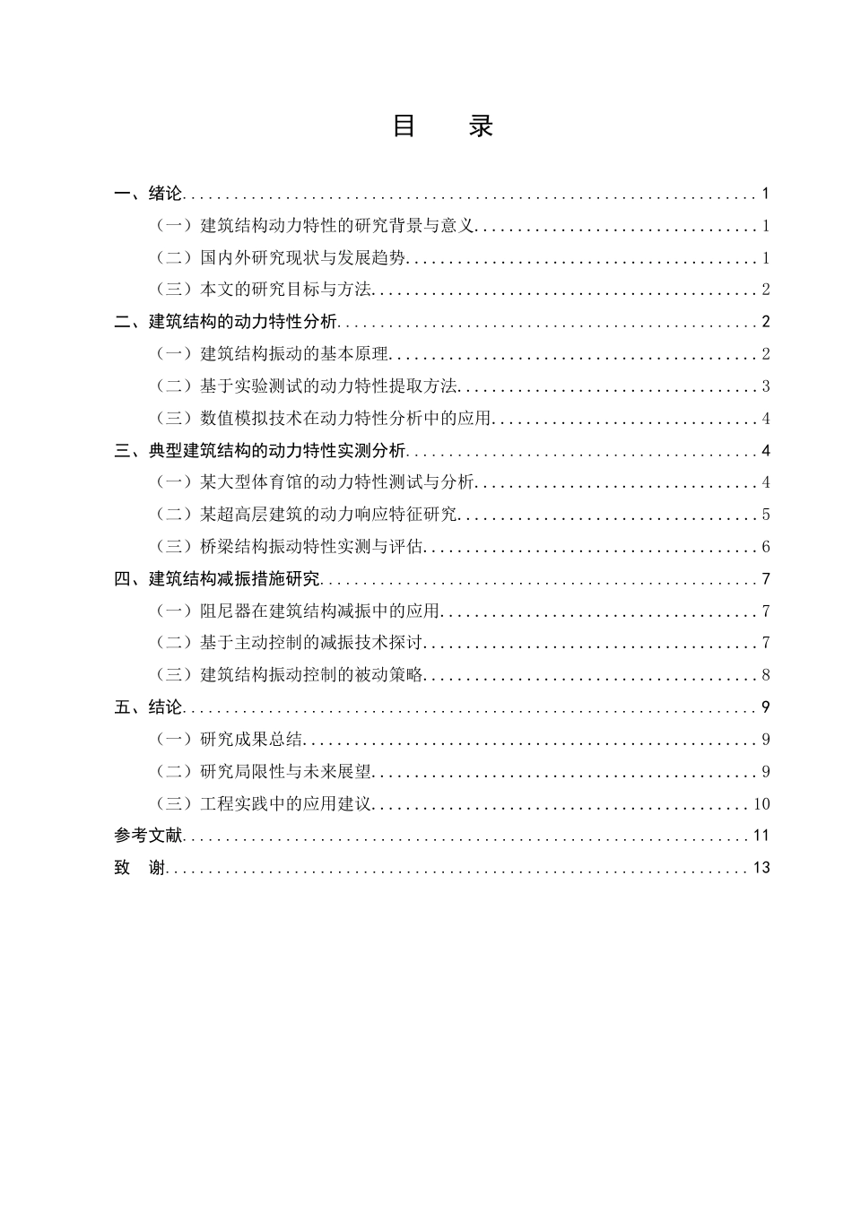 25年CH土木工程-建筑结构动力特性分析与减振措施研究-约8854字符.docx_第3页