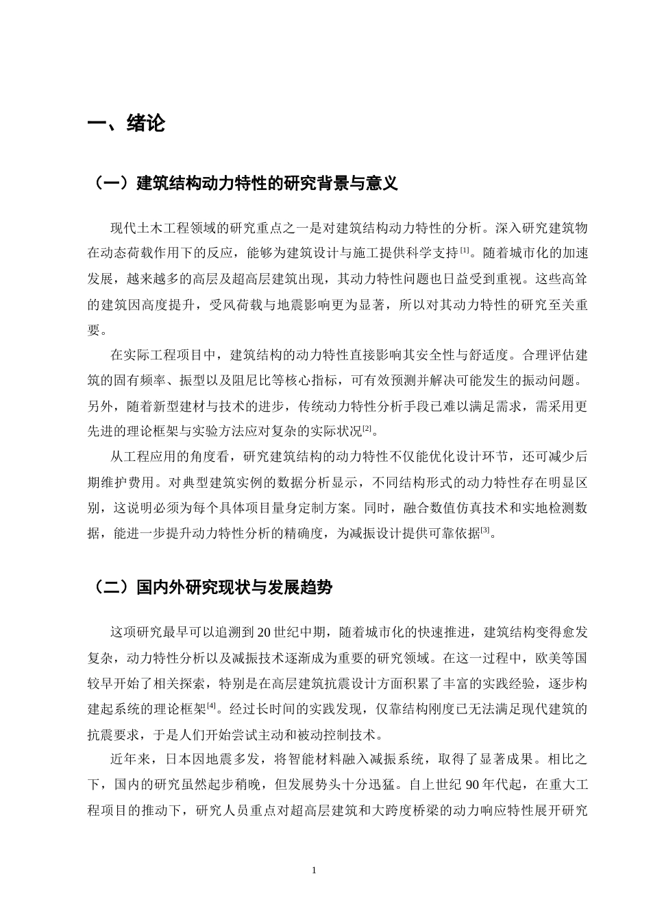 25年CH土木工程-建筑结构动力特性分析与减振措施研究-约8854字符.docx_第4页