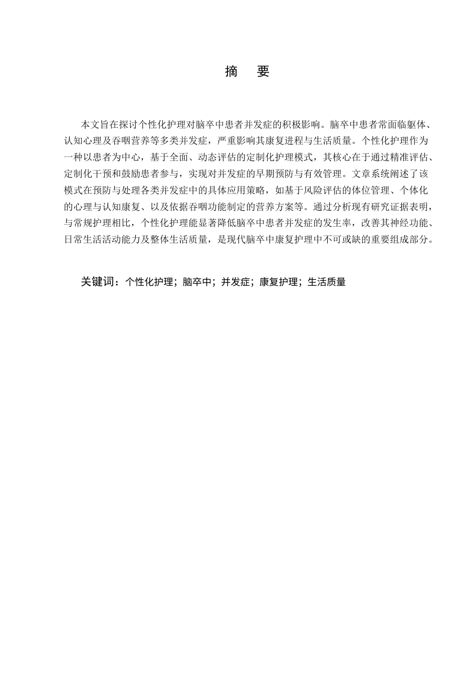 25年CH护理学-个性化护理对脑卒中患者并发症的影响-约10081字符.docx_第1页