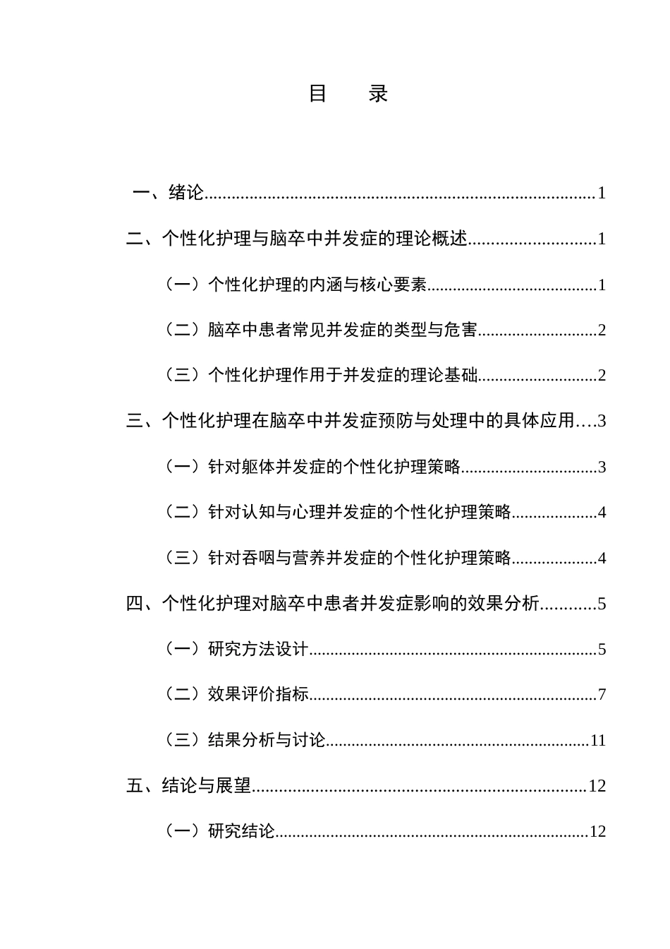 25年CH护理学-个性化护理对脑卒中患者并发症的影响-约10081字符.docx_第2页