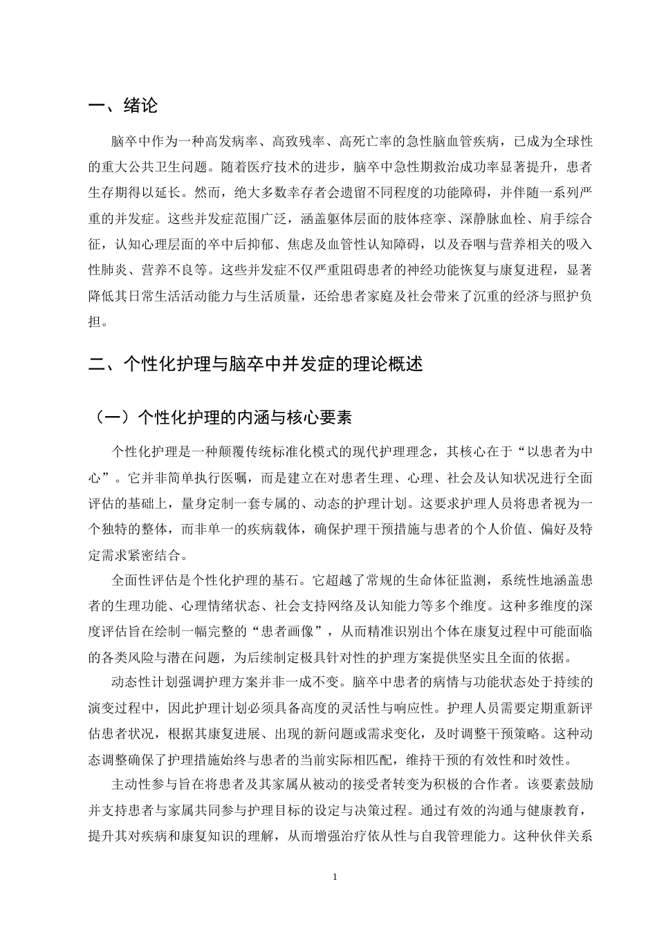 25年CH护理学-个性化护理对脑卒中患者并发症的影响-约10081字符.docx_第4页