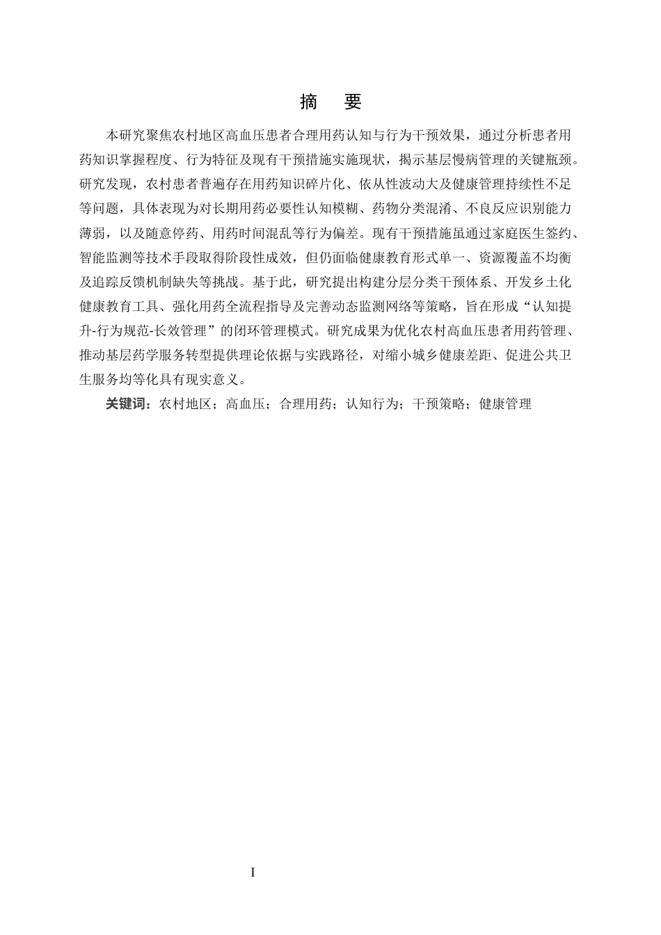25年CH药学-农村地区高血压患者合理用药认知与行为干预效果调研-约7246字符.docx_第1页