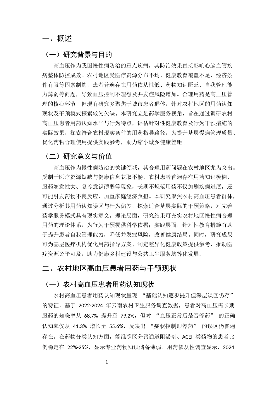 25年CH药学-农村地区高血压患者合理用药认知与行为干预效果调研-约7246字符.docx_第3页