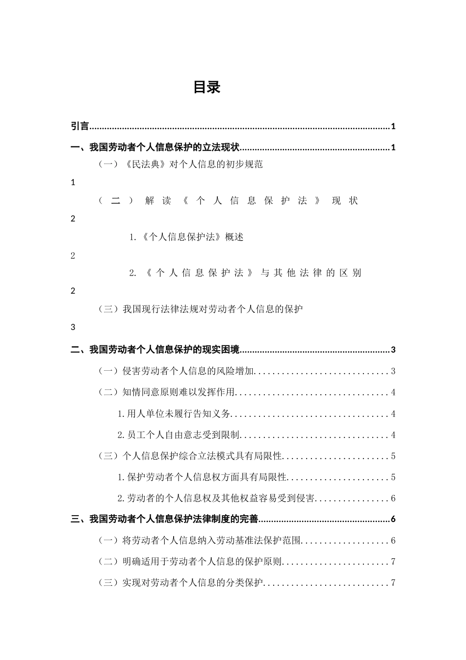 25年CH法学-劳动者个人信息权法律保护研究-约7475字符.docx_第2页