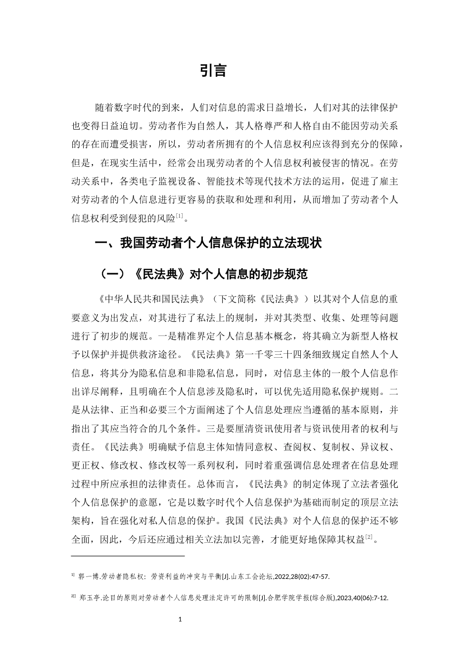 25年CH法学-劳动者个人信息权法律保护研究-约7475字符.docx_第4页