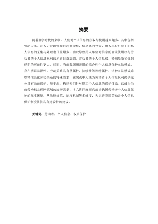 25年CH法学-劳动者个人信息权法律保护研究-约7475字符.docx