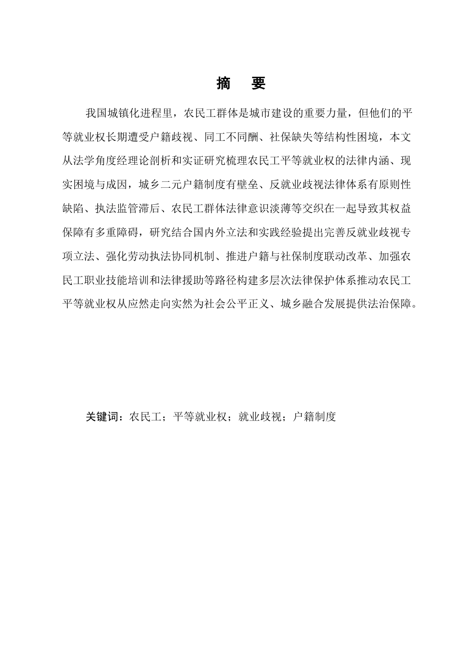 25年CH法学-农民工平等就业权的法律保护-约10132字符.docx_第1页