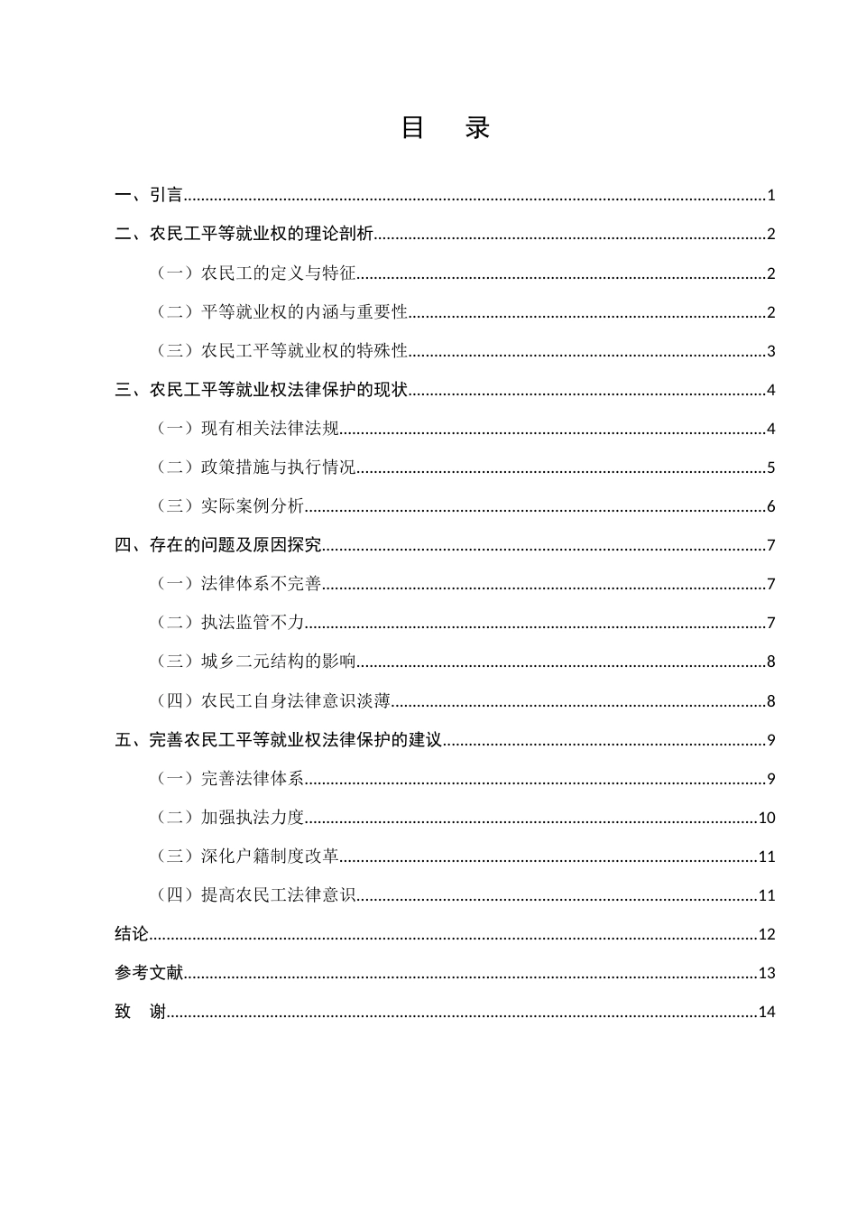 25年CH法学-农民工平等就业权的法律保护-约10132字符.docx_第2页