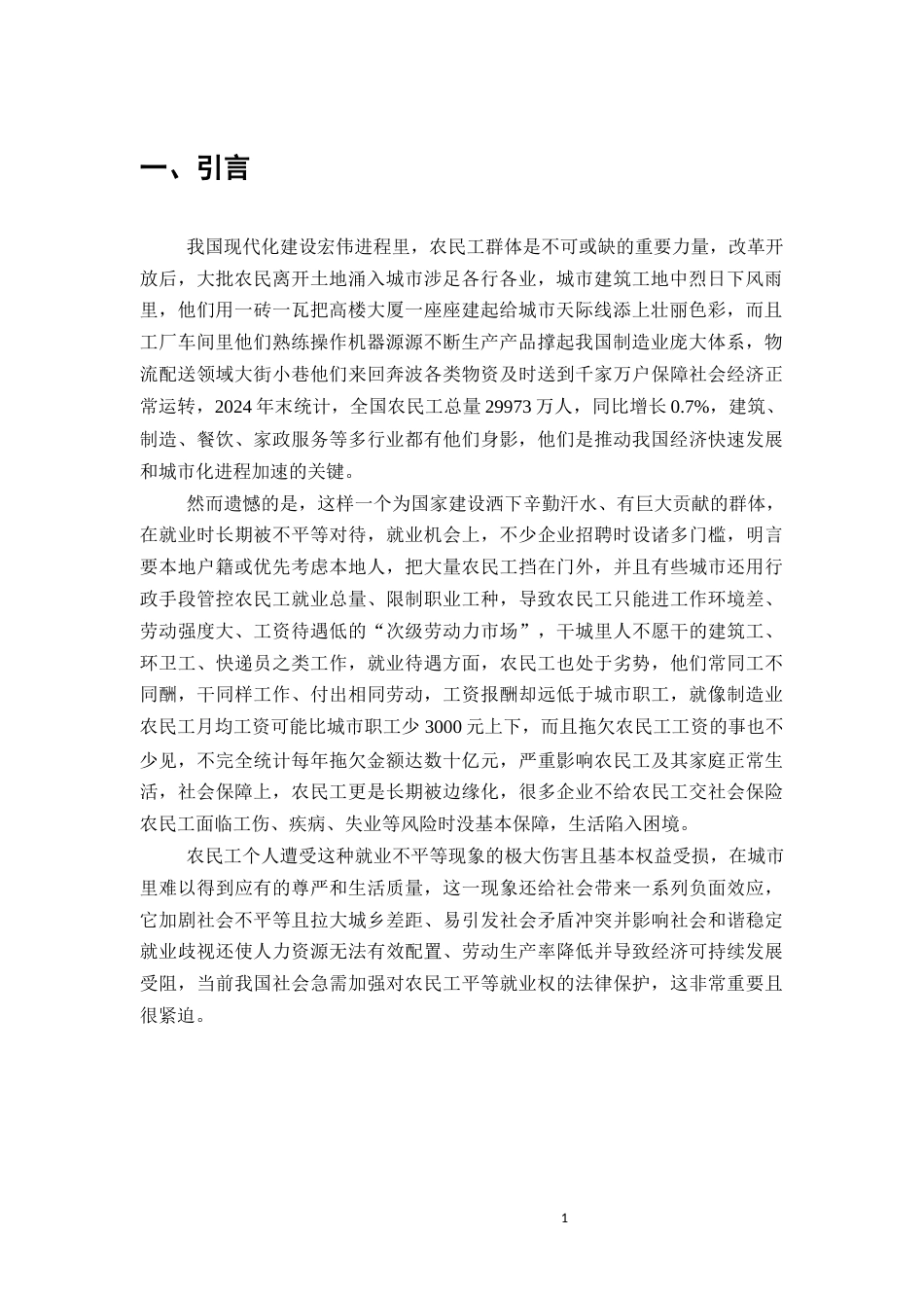 25年CH法学-农民工平等就业权的法律保护-约10132字符.docx_第3页